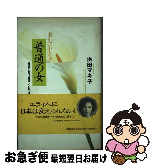 【中古】 普通の女 駄目なものは駄目、いいものはいい / 浜田 マキ子 / 世界文化社 [単行本]【ネコポス発送】