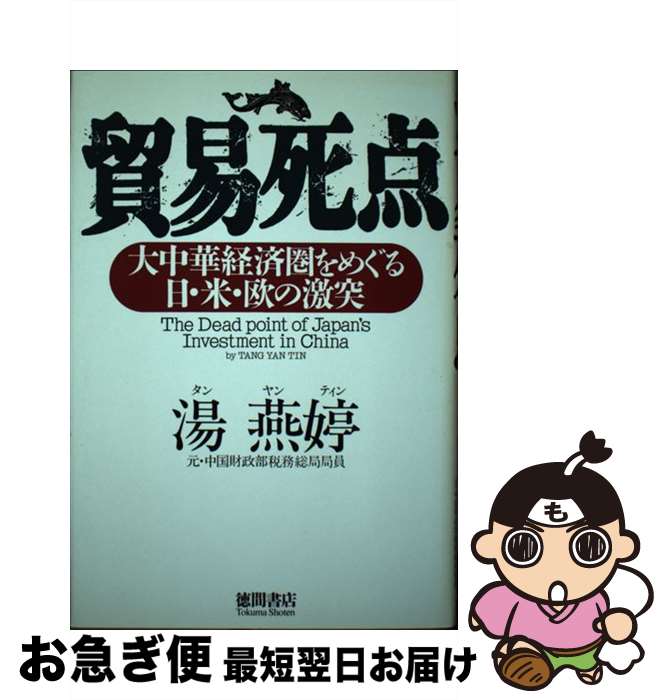 【中古】 貿易死点 大中華経済圏をめぐる日・米・欧の激突 / 湯 燕ティン / 徳間書店 [単行本]【ネコポス発送】