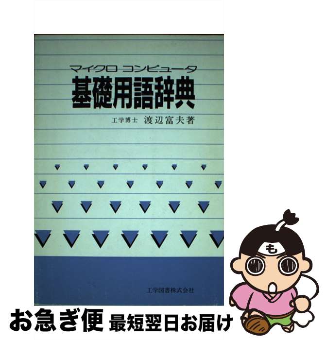  マイクロコンピュータ基礎用語辞典 / 渡辺 富夫 / 工学図書 