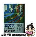 著者：溝渕 淳出版社：文芸社サイズ：文庫ISBN-10：4286225259ISBN-13：9784286225258■通常24時間以内に出荷可能です。■ネコポスで送料は1～3点で298円、4点で328円。5点以上で600円からとなります。※2,500円以上の購入で送料無料。※多数ご購入頂いた場合は、宅配便での発送になる場合があります。■ただいま、オリジナルカレンダーをプレゼントしております。■送料無料の「もったいない本舗本店」もご利用ください。メール便送料無料です。■まとめ買いの方は「もったいない本舗　おまとめ店」がお買い得です。■中古品ではございますが、良好なコンディションです。決済はクレジットカード等、各種決済方法がご利用可能です。■万が一品質に不備が有った場合は、返金対応。■クリーニング済み。■商品画像に「帯」が付いているものがありますが、中古品のため、実際の商品には付いていない場合がございます。■商品状態の表記につきまして・非常に良い：　　使用されてはいますが、　　非常にきれいな状態です。　　書き込みや線引きはありません。・良い：　　比較的綺麗な状態の商品です。　　ページやカバーに欠品はありません。　　文章を読むのに支障はありません。・可：　　文章が問題なく読める状態の商品です。　　マーカーやペンで書込があることがあります。　　商品の痛みがある場合があります。