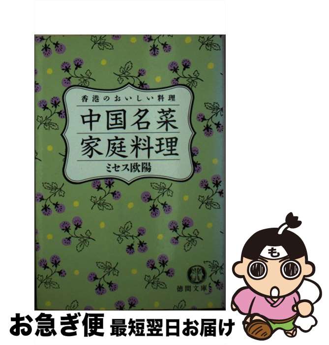 【中古】 中国名菜《家庭料理》 香港のおいしい料理 / 欧陽 ニー詩 / 徳間書店 [文庫]【ネコポス発送】