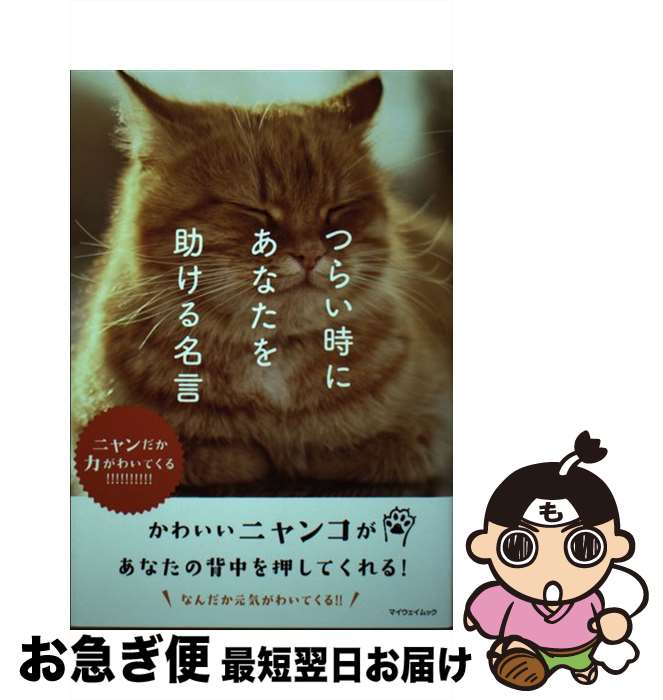 【中古】 つらい時にあなたを助ける名言 ニャンだか力がわいてくる / マイウェイ出版 / マイウェイ出版 [ムック]【ネコポス発送】