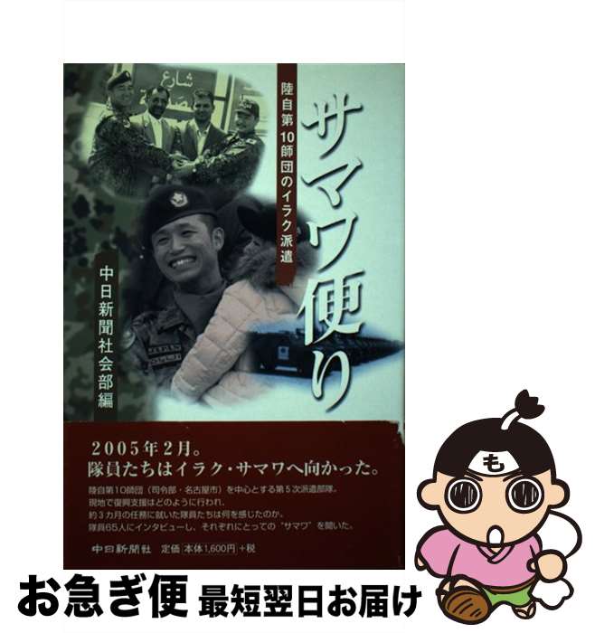 【中古】 サマワ便り 陸自第10師団のイラク派遣 / 中日新聞社会部 / 中日新聞社 単行本 【ネコポス発送】