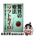 【中古】 驚異の療法「ソフトカイロ」 / 坂本 哲康 / コスモトゥーワン [単行本]【ネコポス発送】