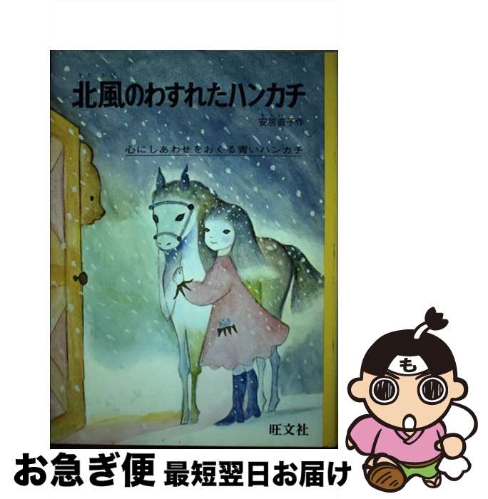 【中古】 北風のわすれたハンカチ / 安房 直子, 牧村 慶子 / 旺文社 [ペーパーバック]【ネコポス発送】