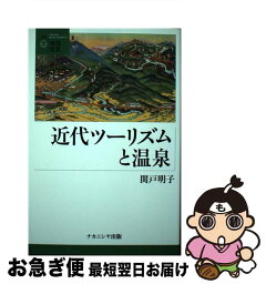 【中古】 近代ツーリズムと温泉 / 関戸 明子 / ナカニシヤ出版 [単行本]【ネコポス発送】