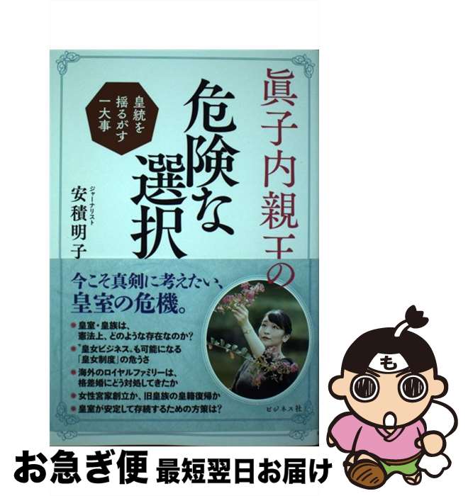 【中古】 眞子内親王の危険な選択 皇統を揺るがす一大事 / 安積 明子 / ビジネス社 [単行本（ソフトカ..