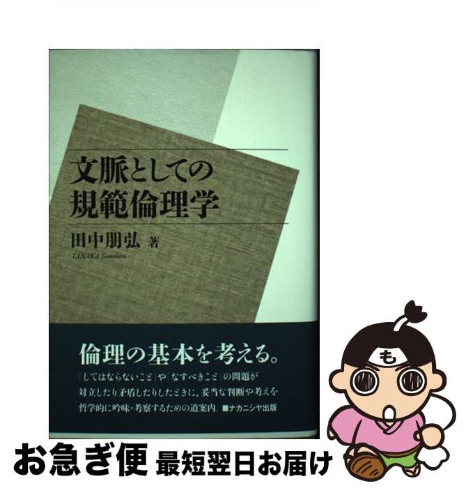 【中古】 文脈としての規範倫理学 / 田中 朋弘 / ナカニシヤ出版 [単行本]【ネコポス発送】