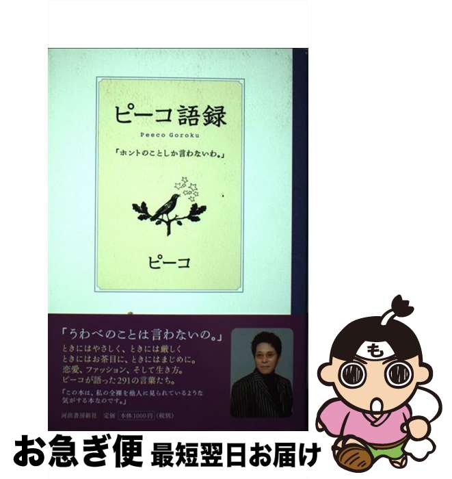 著者：ピーコ出版社：河出書房新社サイズ：単行本ISBN-10：4309017606ISBN-13：9784309017600■こちらの商品もオススメです ● ピーことば ピーコの言葉　ハッピーなオバさんになりたければ、お / ピーコ / 主婦の友社 [単行本（ソフトカバー）] ■通常24時間以内に出荷可能です。■ネコポスで送料は1～3点で298円、4点で328円。5点以上で600円からとなります。※2,500円以上の購入で送料無料。※多数ご購入頂いた場合は、宅配便での発送になる場合があります。■ただいま、オリジナルカレンダーをプレゼントしております。■送料無料の「もったいない本舗本店」もご利用ください。メール便送料無料です。■まとめ買いの方は「もったいない本舗　おまとめ店」がお買い得です。■中古品ではございますが、良好なコンディションです。決済はクレジットカード等、各種決済方法がご利用可能です。■万が一品質に不備が有った場合は、返金対応。■クリーニング済み。■商品画像に「帯」が付いているものがありますが、中古品のため、実際の商品には付いていない場合がございます。■商品状態の表記につきまして・非常に良い：　　使用されてはいますが、　　非常にきれいな状態です。　　書き込みや線引きはありません。・良い：　　比較的綺麗な状態の商品です。　　ページやカバーに欠品はありません。　　文章を読むのに支障はありません。・可：　　文章が問題なく読める状態の商品です。　　マーカーやペンで書込があることがあります。　　商品の痛みがある場合があります。