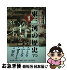 【中古】 図説東三河の歴史 豊橋市・蒲郡市・豊川市・新城市・渥美郡・宝飯郡・南 下巻 / 大林淳男 / 郷土出版社 [単行本]【ネコポス発送】