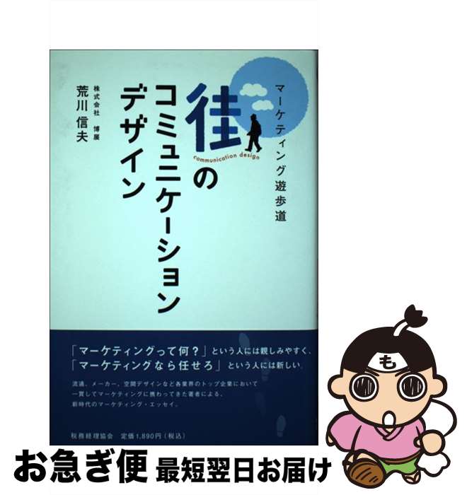 【中古】 街のコミュニケーションデザイン マーケティング遊歩道 / 荒川 信夫 / 税務経理協会 [単行本]..