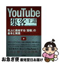 【中古】 YouTube集客の王道 売上に直結する「投稿」の基本と実践 /技術評論社/川崎實智郎 / 川崎 實智郎, リンクアップ / 技術評論社 [単行本(ソ...