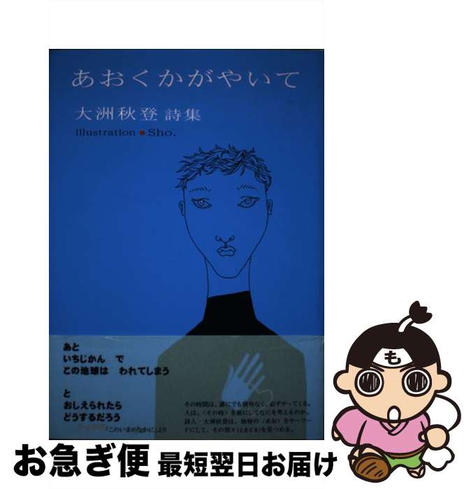 著者：Sho., 大洲 秋登出版社：かど創房サイズ：単行本ISBN-10：4875984030ISBN-13：9784875984030■通常24時間以内に出荷可能です。■ネコポスで送料は1～3点で298円、4点で328円。5点以上で600円からとなります。※2,500円以上の購入で送料無料。※多数ご購入頂いた場合は、宅配便での発送になる場合があります。■ただいま、オリジナルカレンダーをプレゼントしております。■送料無料の「もったいない本舗本店」もご利用ください。メール便送料無料です。■まとめ買いの方は「もったいない本舗　おまとめ店」がお買い得です。■中古品ではございますが、良好なコンディションです。決済はクレジットカード等、各種決済方法がご利用可能です。■万が一品質に不備が有った場合は、返金対応。■クリーニング済み。■商品画像に「帯」が付いているものがありますが、中古品のため、実際の商品には付いていない場合がございます。■商品状態の表記につきまして・非常に良い：　　使用されてはいますが、　　非常にきれいな状態です。　　書き込みや線引きはありません。・良い：　　比較的綺麗な状態の商品です。　　ページやカバーに欠品はありません。　　文章を読むのに支障はありません。・可：　　文章が問題なく読める状態の商品です。　　マーカーやペンで書込があることがあります。　　商品の痛みがある場合があります。