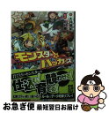 【中古】 モンスター☆ハッカーズ ソード・ワールド2.0リプレイ / 大井 雄紀, グループSNE, 北沢 慶, はしもと しん / KADOKAWA/富士見書...