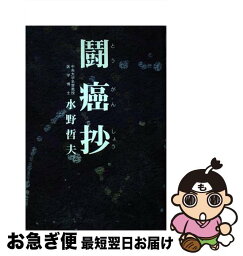 【中古】 鬪癌抄 / 水野 哲夫 / 創栄出版 [単行本]【ネコポス発送】