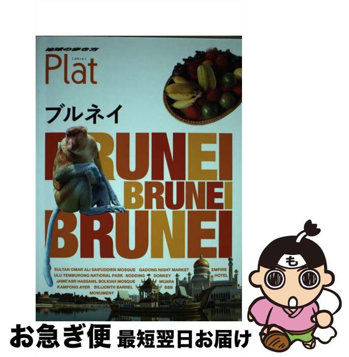 【中古】 ブルネイ / 地球の歩き方編集室 / ダイヤモンド・ビッグ社 [単行本（ソフトカバー）]【ネコポス発送】(3)