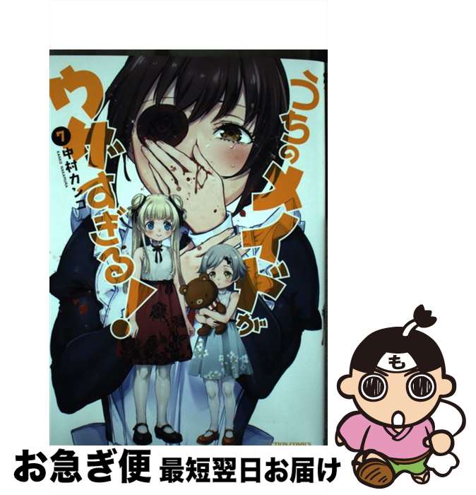 【中古】 うちのメイドがウザすぎる！（7） / 中村 カンコ / 双葉社 [コミック]【ネコポス発送】