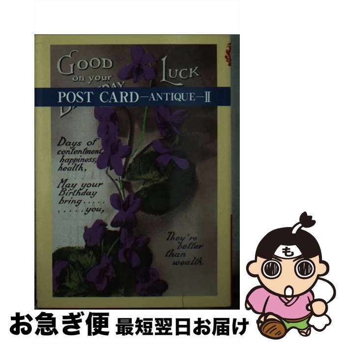 【中古】 POST CARD ANTIQUE (2) / マール社編集部 / マール社 [文庫]【ネコポス発送】