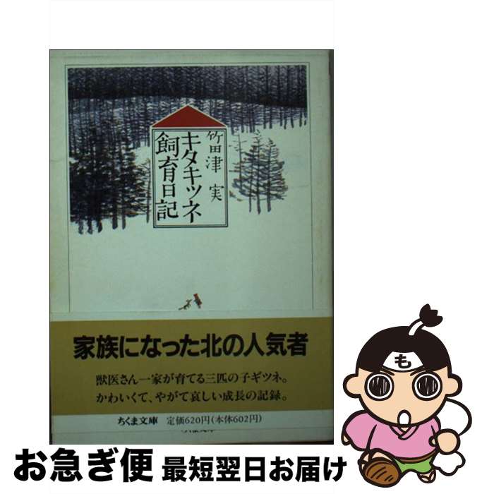 【中古】 キタキツネ飼育日記 / 竹田津 実 / 筑摩書房 [文庫]【ネコポス発送】