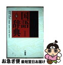 【中古】 新明解国語辞典特装版 第7版 / 山田 忠雄, 柴田 武, 酒井 憲二, 倉持 保男, 山田 明雄, 上野 善道, 井島 正博, 笹原 宏之 / 三省...