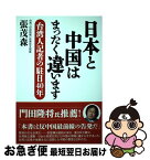 【中古】 日本と中国はまったく違います 台湾人記者の駐日40年 / 台湾「自由時報」前東京支局長, 張 茂森 / 産経新聞出版 [単行本（ソフトカバー）]【ネコポス発送】