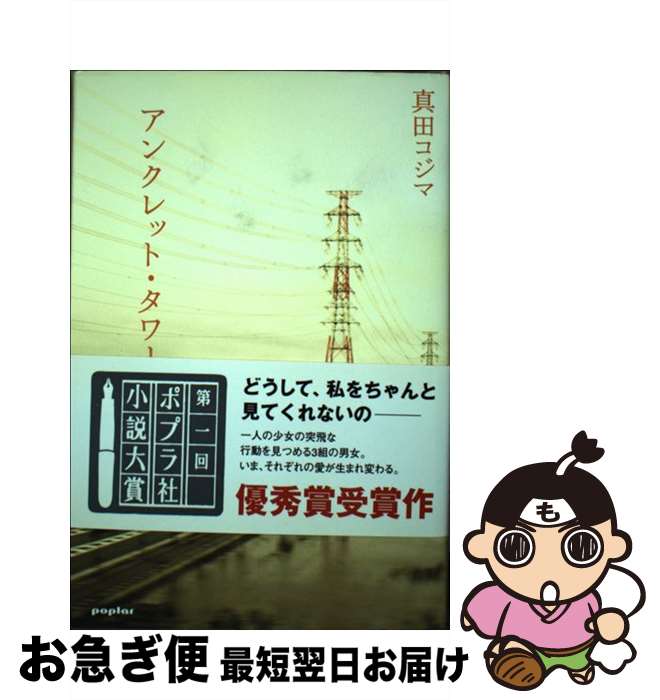 【中古】 アンクレット・タワー / 真田 コジマ / ポプラ社 [単行本]【ネコポス発送】