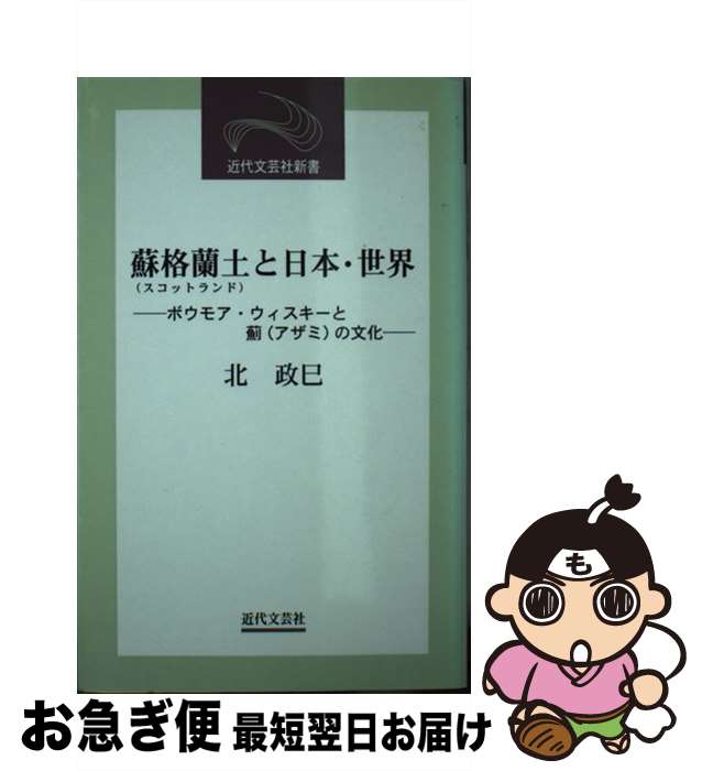 BOWMORE 【中古】 蘇格蘭土と日本・世界 ボウモア・ウィスキーと薊の文化 / 北 政巳 / 近代文藝社 [新書]【ネコポス発送】