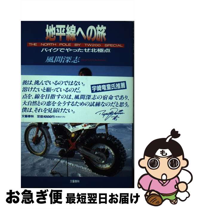 【中古】 地平線への旅 バイクでやったぜ北極点 / 風間 深志 / 文藝春秋 [単行本]【ネコポス発送】