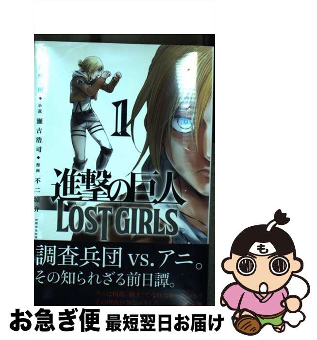 【中古】 進撃の巨人LOST　GIRLS 1 / 不二 涼介, 瀬古 浩司 / 講談社 [コミック]【ネコポス発送】