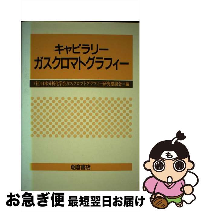 【中古】 キャピラリーガスクロマトグラフィー / 日本分析化学会ガスクロマトグラフィー研究 / 朝倉書..