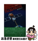 【中古】 テレコム列島改造論 ニューメディア時代に挑む / 奥田 敬和 / 出版開発社 [単行本]【ネコポス発送】