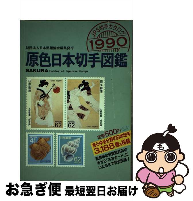【中古】 原色日本切手図鑑 1990年版 / 日本郵趣協会 / 日本郵趣出版 [単行本]【ネコポス発送】