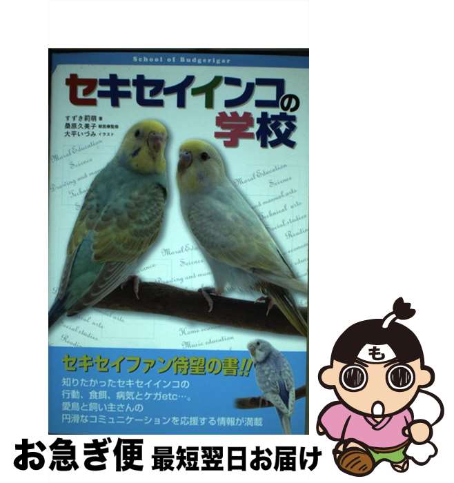 【中古】 セキセイインコの学校 / すずき 莉萌 / 誠文堂新光社 [単行本]【ネコポス発送】