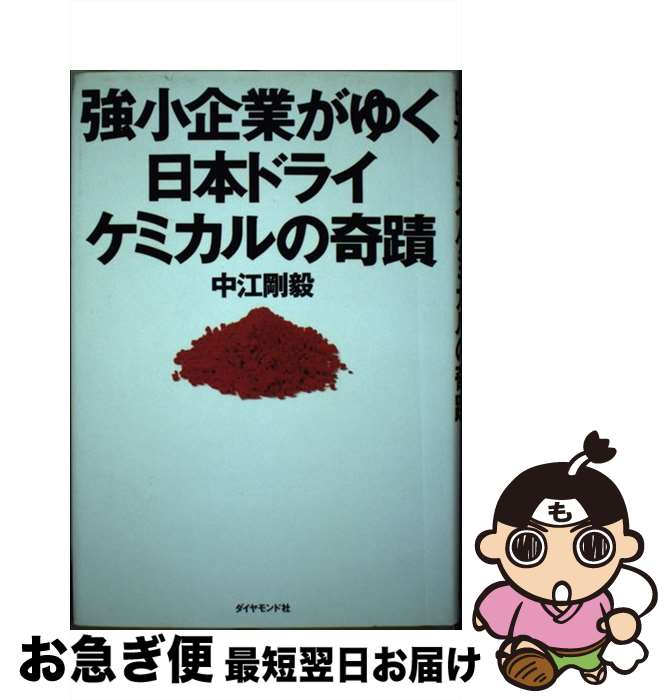  強小企業がゆく日本ドライケミカルの奇蹟 / 中江 剛毅 / ダイヤモンド社 