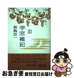 【中古】 学窓雑記 3 / 飯島宗一 / 信濃毎日新聞社 [単行本]【ネコポス発送】