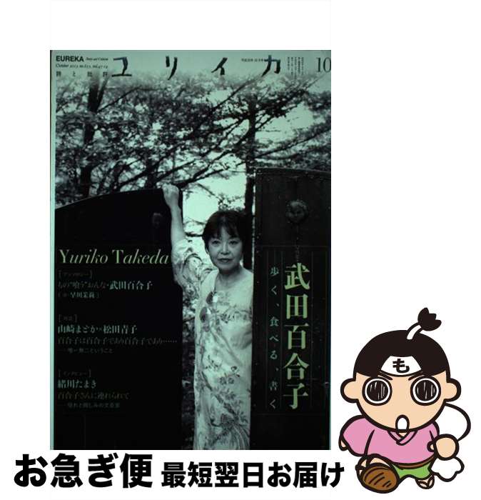 【中古】 ユリイカ 詩と批評 第45巻第14号 / 武田百合子, 山崎まどか, 松田青子, 緒川たまき / 青土社 [ムック]【ネコポス発送】