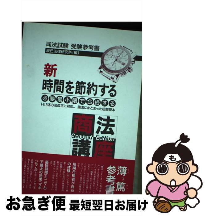 【中古】 新時間を節約する商法S．E / 辰已法律研究所 / 辰已法律研究所 [単行本]【ネコポス発送】(3)