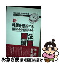 【中古】 新時間を節約する商法S．E / 辰已法律研究所 / 辰已法律研究所 [単行本]【ネコポス発送】