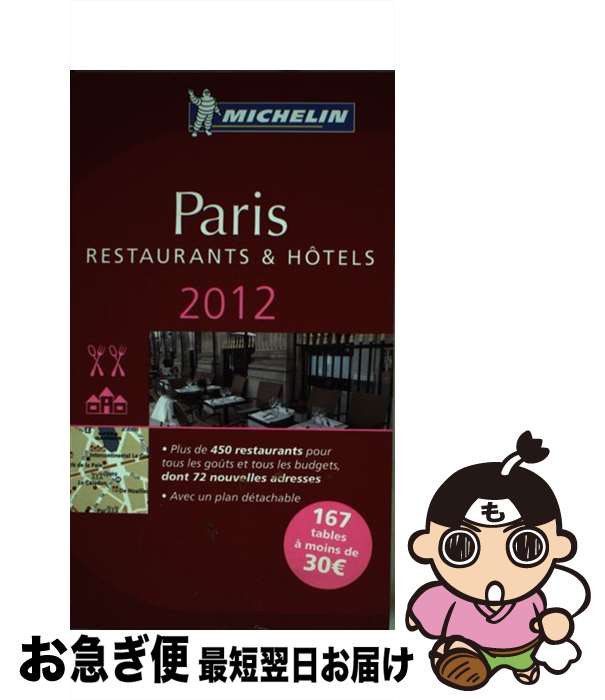【中古】 Michelin Guide Paris: Restaurants & Hotels 2012 / Michelin Travel & Lifesty...