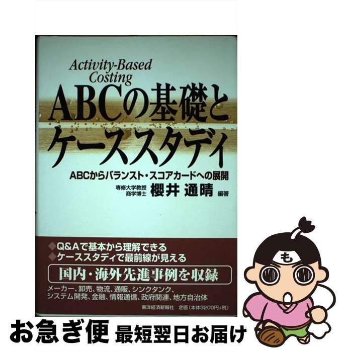 【中古】 ABCの基礎とケーススタディ ABCからバランスト・スコアカードへの展開 / 櫻井 通晴 / 東洋経済新報社 [単行本]【ネコポス発送】