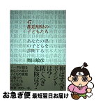 【中古】 47都道府県の子どもたち あなたの県の子どもを診断する / 舞田 敏彦 / 武蔵野大学出版会 [単行本]【ネコポス発送】