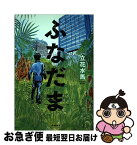 【中古】 ふなだま / 立花水馬 / 徳間書店 [単行本]【ネコポス発送】