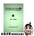 【中古】 マス・コミュニケーション研究 第97号 / 日本マス・コミュニケーション学会 / 学文社 [単行本（ソフトカバー）]【ネコポス発送】