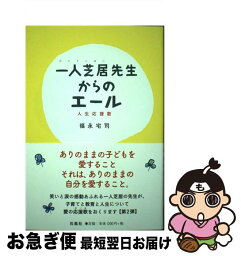 【中古】 一人芝居先生からのエール 人生応援歌 / 福永宅司 / 石風社 [単行本]【ネコポス発送】