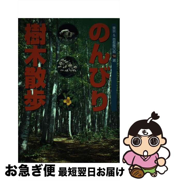 【中古】 のんびり樹木散歩 東京＆首都圏の森50選 / 清澤 一人, 水尾 一郎 / 淡交社 [単行本]【ネコポ..