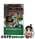 【中古】 アレルギーと楽しく生きる / 赤城 智美, 清重 伸之 / 現代書館 [単行本]【ネコポス発送】