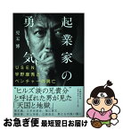 【中古】 起業家の勇気 USEN宇野康秀とベンチャーの興亡 / 児玉 博 / 文藝春秋 [単行本]【ネコポス発送】