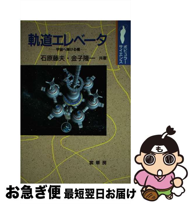 【中古】 軌道エレベータ 宇宙へ架ける橋 / 石原 藤夫, 金子 隆一 / 裳華房 [単行本]【ネコポス発送】