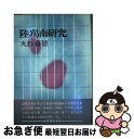 著者：丸谷 嘉徳出版社：勁草出版サービスセンターサイズ：単行本ISBN-10：4326931884ISBN-13：9784326931880■通常24時間以内に出荷可能です。■ネコポスで送料は1～3点で298円、4点で328円。5点以上で600円からとなります。※2,500円以上の購入で送料無料。※多数ご購入頂いた場合は、宅配便での発送になる場合があります。■ただいま、オリジナルカレンダーをプレゼントしております。■送料無料の「もったいない本舗本店」もご利用ください。メール便送料無料です。■まとめ買いの方は「もったいない本舗　おまとめ店」がお買い得です。■中古品ではございますが、良好なコンディションです。決済はクレジットカード等、各種決済方法がご利用可能です。■万が一品質に不備が有った場合は、返金対応。■クリーニング済み。■商品画像に「帯」が付いているものがありますが、中古品のため、実際の商品には付いていない場合がございます。■商品状態の表記につきまして・非常に良い：　　使用されてはいますが、　　非常にきれいな状態です。　　書き込みや線引きはありません。・良い：　　比較的綺麗な状態の商品です。　　ページやカバーに欠品はありません。　　文章を読むのに支障はありません。・可：　　文章が問題なく読める状態の商品です。　　マーカーやペンで書込があることがあります。　　商品の痛みがある場合があります。