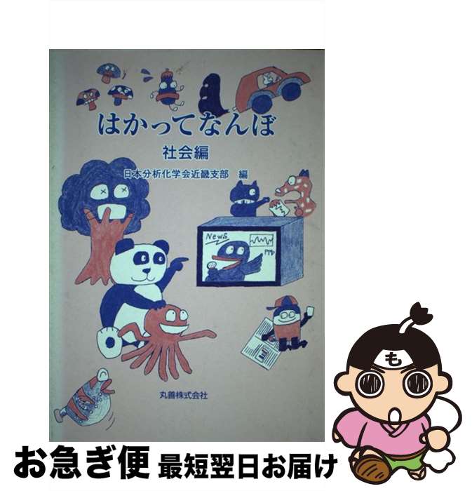 【中古】 はかってなんぼ 社会編 / 日本分析化学会近畿支部 / 丸善出版 [単行本]【ネコポス発送】